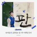 판 시어터 | 최애 윤은오 차기작 드디어 뜨다! 뮤지컬 판 공연정보 및 1차 티켓팅 일정