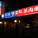 경성숯불양꼬치 이미지