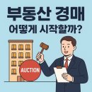 원미부흥시장 고객지원센터 | [공지] 부동산 경매, 어떻게 시작할까? 공인중개사가 알려주는 실전 팁!