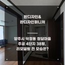 청담마을(4단지) | 양주시 덕정동 청담마을주공 4단지 38평, 리모델링 전 모습은?