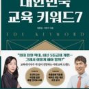 우리 아이 미래를 바꿀 교육키워드 | 우리 아이 미래를 바꿀 대한민국 키워드 7