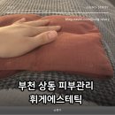 휘게 | 부천 상동피부관리 휘게에스테틱 윤곽관리 후기