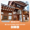 학성도서관 | [블로그 기자] 울산 도심 속 정자, 이휴정에서 마주한 시간의 깊이