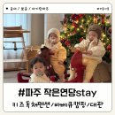 작은연당stay | 파주 키즈독채펜션 작은연당stay 아기랑 바베큐 캠핑 장소대관