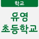 유영초등학교 이미지
