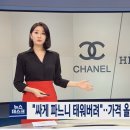 싸게 파느니 태워버리는 명품들 이미지