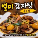 아이데코김포풍무점 | [김포/풍무동맛집]별미감자탕 풍무점, 푸짐한 간장뼈찜 후기