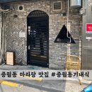 중림동기내식