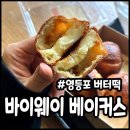 베이커스초이스 | 영등포구청 빵집 맛집 바이웨이 베이커스 버터떡 시간, 샌드위치 후기