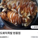 황도화덕족발 이미지