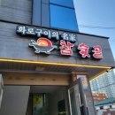 대구 동구 반야월/각산 맛집 참숯골 화로구이
