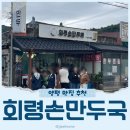 회령만두 | 회령손만두국 양평 대표 맛집 전현무계획