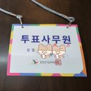 11500-9-76-05 | 76. 제9회 전국동시지방선거 투표사무원 근무 후기