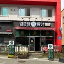 임금님통닭 이미지