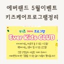 유아창의미술 B (2019년생) | 5월 연휴 아이와 가볼만한 곳 에버랜드 키즈클럽 프로그램 총정리 (+가격/예약)