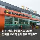 강동농협로컬푸드직매장