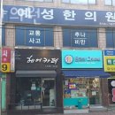 예성한의원 | 부평구 삼산동 한의원 예성한의원 위치 오는길 후기