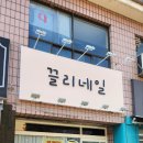 진접네일 끌리네일에서 네일아트 하고 온 후기