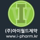 (주)아이월드제약 이미지