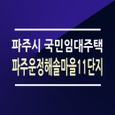운정 해솔마을2,5단지(1) | 파주운정 해솔마을11단지 LH 국민임대주택 39/45/51/59형 평면도 임대료