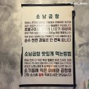 [남양주맛집] 다산동맛집 다산소곱창 소낭곱창 이용후기 / 메뉴추천 영업시간 주차정보