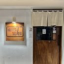 WR(서울특별시)-[양재대로]-하-57 | 길동역 근처 마제소바 맛집 멘야세븐: 수요미식회 인증 방문 후기