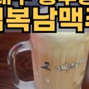 김복남맥주 대구이시아폴리스점
