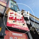 두번째다락방두;다 | [목포 평화광장 놀거리] 4시간 순삭! 더홀릭보드게임카페 목포평화광장점 가족 나들이 후기