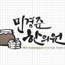 민경준한의원 네이버블로그