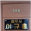 법무사이규홍사무소