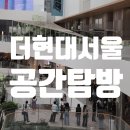 [여의도 더현대 서울 ] 인테리어 탐방! 공간탐방