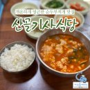 공산초등학교 | 팔공산 한식 맛집 순두부찌개 맛집 산골기사식당