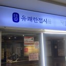 유쾌한접시 여의도점 이미지