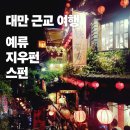 더편한택시협동조합 | 대만 예류·스펀·지우펀 여행 후기｜가족여행이라면 택시투어가 편한 이유