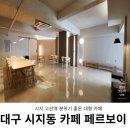 까페페르보이(Caffe per Voi) - 25141 | 시지 고산역 카페 페르보이 Caffe per voi