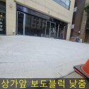 공사현장 앞(주차) | 보도블럭낮춤 시공 상가 주차입구 공사