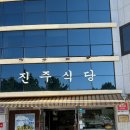 진주식당 | 제주 서귀포 해물뚝배기 맛집 진주식당, 전복돌솥밥 내돈내산