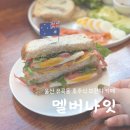 울산에서 호주식 브런치를 맛볼 수 있는 유곡동 카페 &lt;멜버나잇&gt;