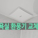 씨유안산모터타운점 | 욕실 환풍기 교체 비용 업체 월세 세입자