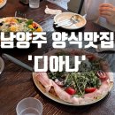 디아나 | 남양주 양식맛집 디아나 | 팔당 피자 맛집 내돈내산 후기