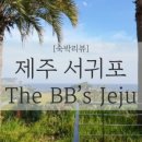 더 비비스 제주(The BB`s JEJU) 이미지