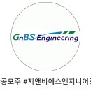 (주)지앤비에스엔지니어링
