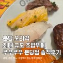 분당분당-A-20 | 분당 오리역 최대규모 초밥뷔페 맛집: 쿠우쿠우 분당점 내돈내산 솔직 후기