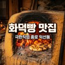 황토곡물 | 극한직업 화덕빵 종로 익선동 황토 화덕에서 구운 건강한 비건빵 후기