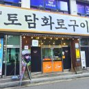 토담화로구이 이미지