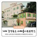 거제도 감성숙소 라페름디프로방스, 유럽 느낌 오션뷰 가성비 펜션 내돈내산 후기 (feat. 거제일운면숙소)