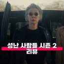 성난 사람들 시즌 2 리뷰 줄거리 정보 송강호 윤여정으로 스케일업 하였으나