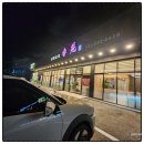 봉담 수기리 중식당 향원(香苑) – 깔끔하고 푸짐한 봉담 짬뽕 맛집