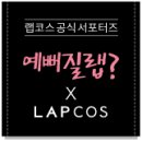 랩코스 공식서포터즈 예뻐질랩? X LAPCOS 발대식 후기 (+자체발광 형광타투스티커 후기)