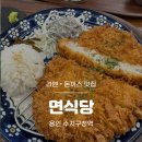 현대자동차(주)51식당 | [용인 수지] 수지구청역 맛집 라멘뿐 아니라 돈까스도 맛있는 면식당 방문후기(위치, 메뉴)